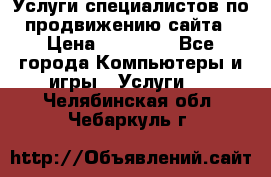 Услуги специалистов по продвижению сайта › Цена ­ 15 000 - Все города Компьютеры и игры » Услуги   . Челябинская обл.,Чебаркуль г.